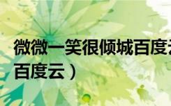 微微一笑很倾城百度云小说（微微一笑很倾城百度云）