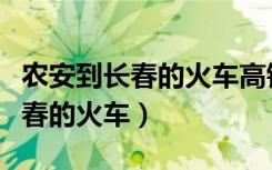农安到长春的火车高铁时刻表查询（农安到长春的火车）