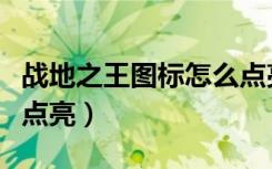 战地之王图标怎么点亮的（战地之王图标怎么点亮）