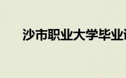 沙市职业大学毕业证（沙市职业大学）
