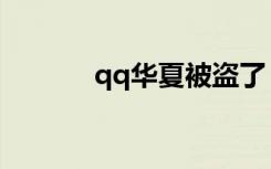 qq华夏被盗了（qq华夏被盗）