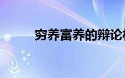 穷养富养的辩论材料（穷养富养）