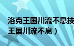 洛克王国川流不息技能石有什么效果?（洛克王国川流不息）
