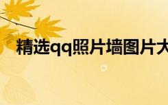 精选qq照片墙图片大全（qq照片墙素材）