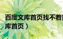 百度文库首页找不着拍照搜题怎么办（百度文库首页）