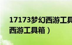 17173梦幻西游工具箱网页版（17173梦幻西游工具箱）