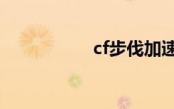 cf步伐加速（cf步伐）