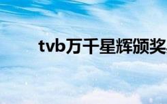 tvb万千星辉颁奖典礼2021完整版1