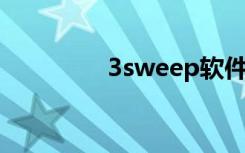 3sweep软件（3 sweep）