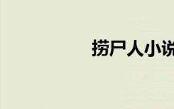 捞尸人小说（捞尸人）