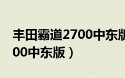 丰田霸道2700中东版配置参数（丰田霸道2700中东版）
