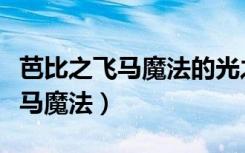 芭比之飞马魔法的光之法杖怎么做（芭比之飞马魔法）