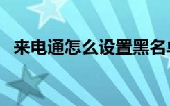 来电通怎么设置黑名单（来电通怎么设置）
