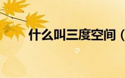 什么叫三度空间（什么是四度空间）