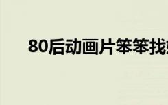 80后动画片笨笨找妈妈（笨笨找妈妈）