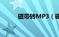 磁带转MP3（磁带转mp3软件）