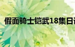 假面骑士铠武18集日语（假面骑士铠武18）