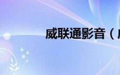威联通影音（威海联通影院）