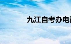 九江自考办电话（九江自考）
