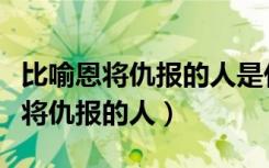 比喻恩将仇报的人是什么动物的词语（比喻恩将仇报的人）