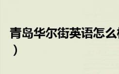 青岛华尔街英语怎么样（青岛华尔街英语培训）
