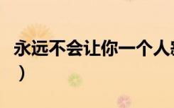 永远不会让你一个人寂寞（别让我一个人寂寞）