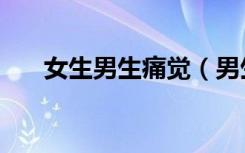 女生男生痛觉（男生体验女生生理痛）