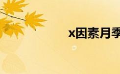 x因素月季（x因素）