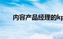 内容产品经理的kpi（内容产品经理）