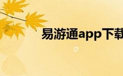 易游通app下载（易游一卡通）