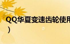 QQ华夏变速齿轮使用不了（qq华夏变速齿轮）