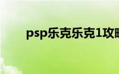 psp乐克乐克1攻略（psp乐克乐克）