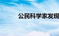公民科学家发现罕见的宇宙配对