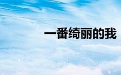 一番绮丽的我（一番绮丽 私）