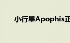 小行星Apophis正在从太阳光处加速