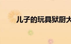 儿子的玩具狱厨大人（儿子的玩具）