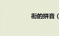 衔的拼音（德的拼音）