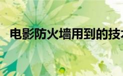 电影防火墙用到的技术手段（电影防火墙）