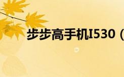 步步高手机I530（步步高手机i536）
