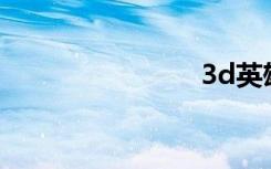 3d英雄字幕