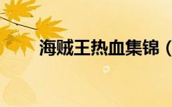 海贼王热血集锦（狗扑热血海贼王）