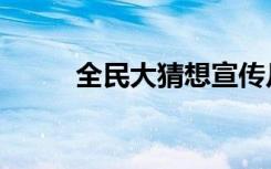 全民大猜想宣传片（全民大猜想）