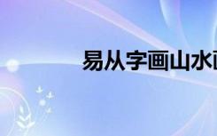 易从字画山水画（易从字画）