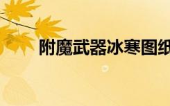 附魔武器冰寒图纸（附魔武器冰寒）
