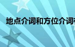 地点介词和方位介词有区别吗（地点介词）
