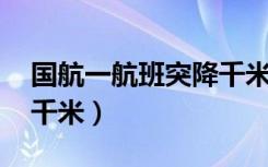 国航一航班突降千米 小说（国航一航班突降千米）
