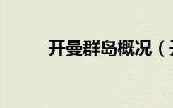 开曼群岛概况（开曼群岛在哪里）