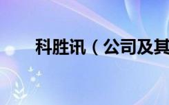 科胜讯（公司及其产品名）高清音频