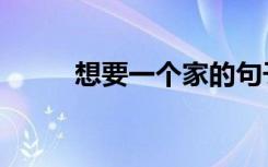 想要一个家的句子（想要一个家）