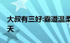 大叔有三好:霸道温柔宠妻如宝婚后要宠,宠上天